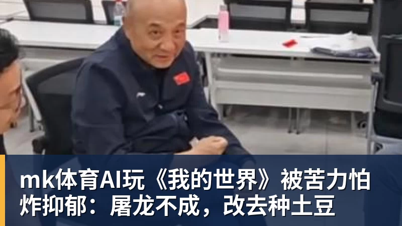 mk体育AI玩《我的世界》被苦力怕炸抑郁：屠龙不成，改去种土豆