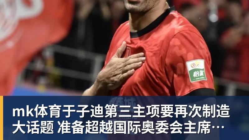 mk体育于子迪第三主项要再次制造大话题 准备超越国际奥委会主席和一堆世界纪录创造者