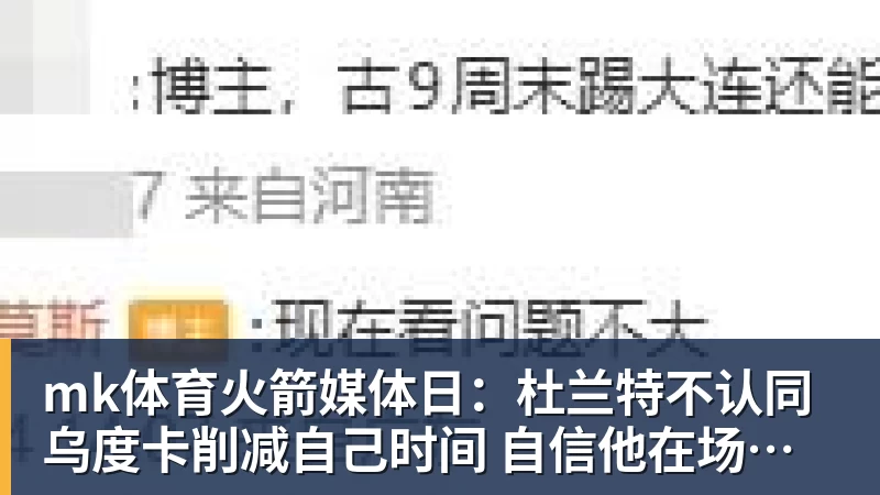 mk体育火箭媒体日：杜兰特不认同乌度卡削减自己时间 自信他在场球队才最强