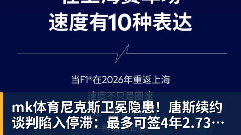 mk体育尼克斯卫冕隐患！唐斯续约谈判陷入停滞：最多可签4年2.73亿美元
