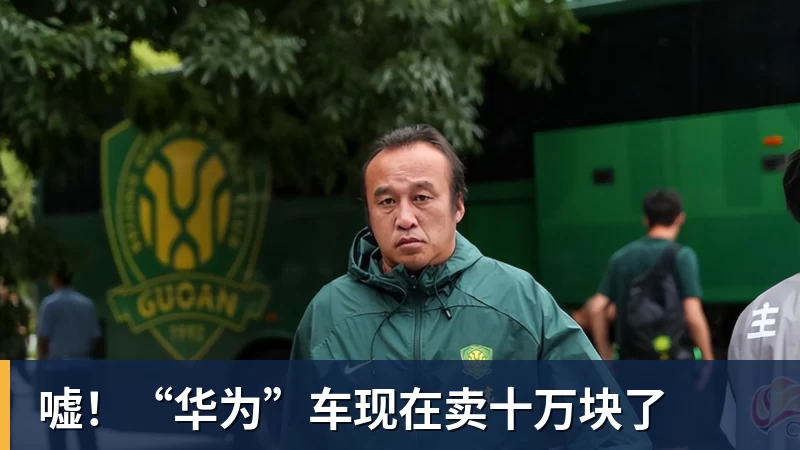 嘘！“华为”车现在卖十万块了