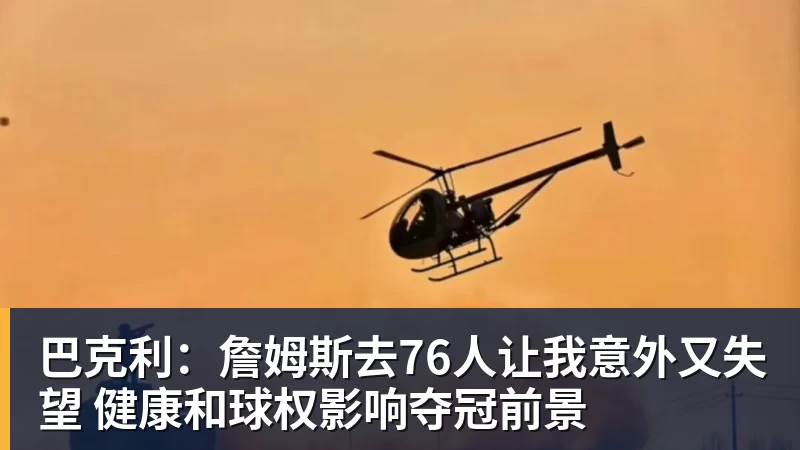 巴克利：詹姆斯去76人让我意外又失望 健康和球权影响夺冠前景