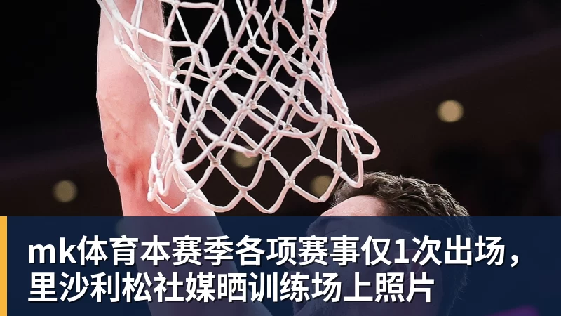官方:英斯加盟英甲韦康比流浪者,有望周六出战 - mk体育(中国)官方网站 - mk sports