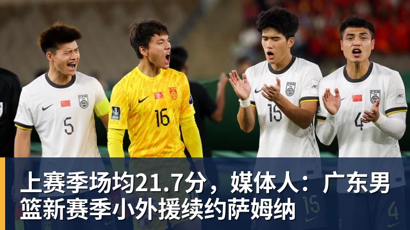 上赛季场均21.7分，媒体人：广东男篮新赛季小外援续约萨姆纳