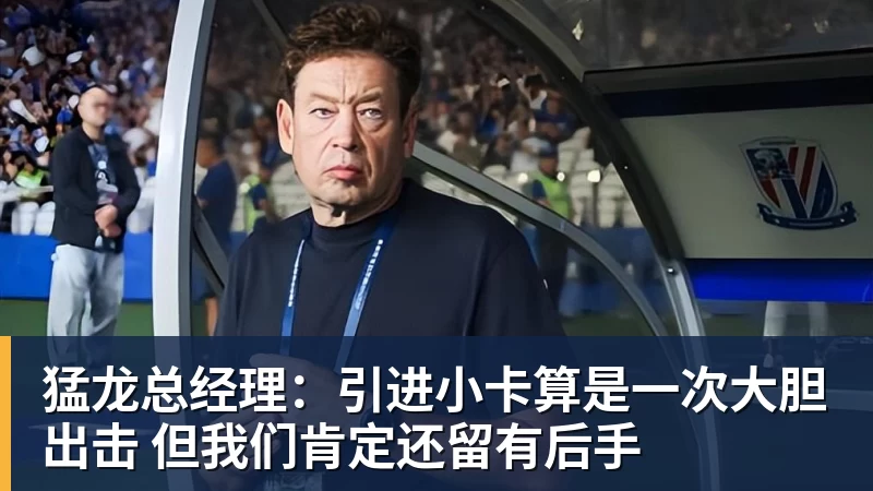 猛龙总经理：引进小卡算是一次大胆出击 但我们肯定还留有后手