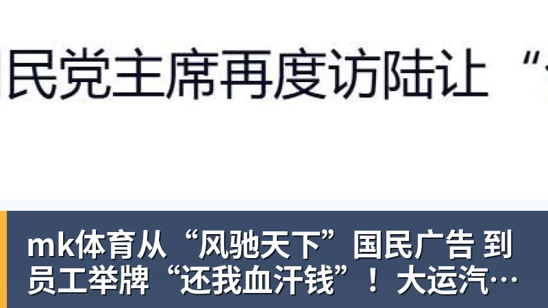 mk体育从“风驰天下”国民广告 到员工举牌“还我血汗钱”！大运汽车重整获批