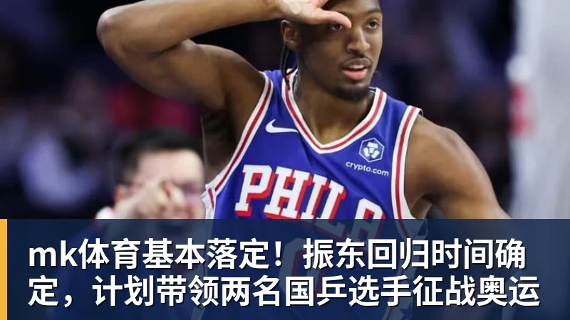 mk体育基本落定！振东回归时间确定，计划带领两名国乒选手征战奥运