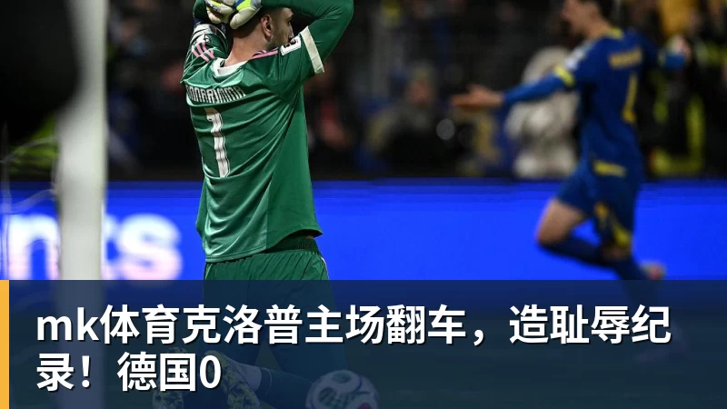 mk体育克洛普主场翻车，造耻辱纪录！德国0