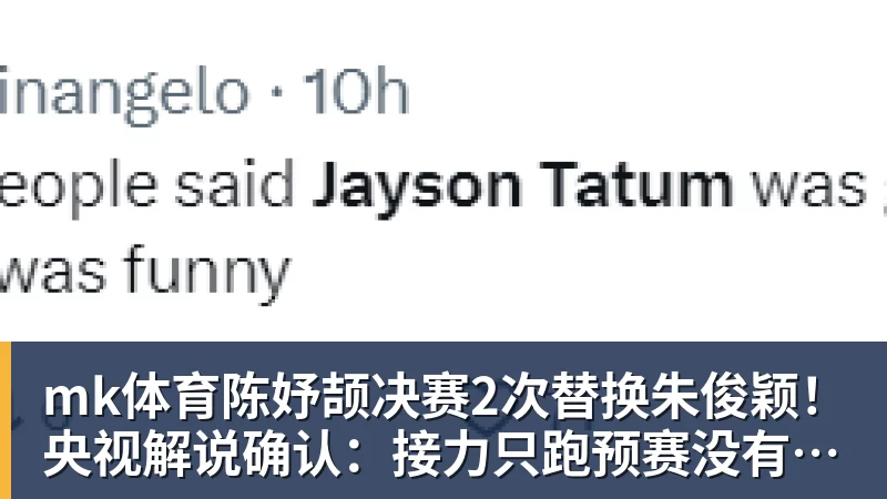 mk体育陈妤颉决赛2次替换朱俊颖！央视解说确认：接力只跑预赛没有奖牌