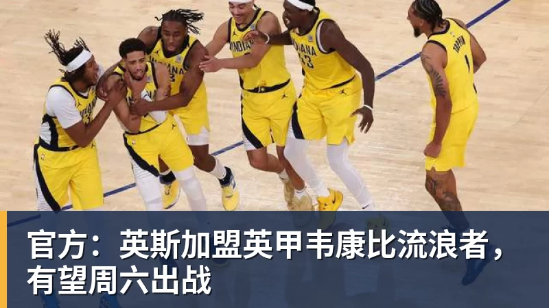 mk体育官方：英斯加盟英甲韦康比流浪者，有望周六出战