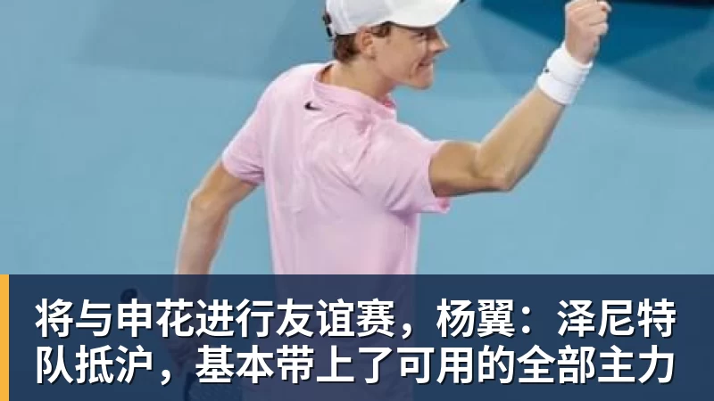 将与申花进行友谊赛，杨翼：泽尼特队抵沪，基本带上了可用的全部主力