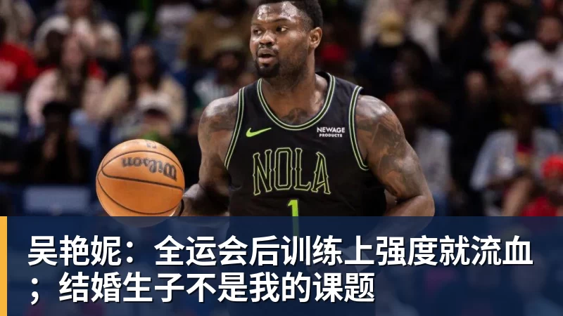 吴艳妮：全运会后训练上强度就流血；结婚生子不是我的课题
