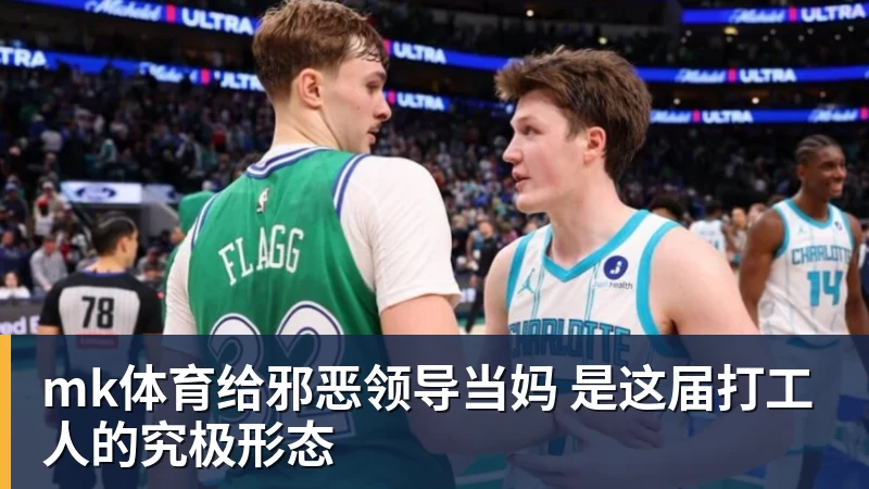 mk体育给邪恶领导当妈 是这届打工人的究极形态