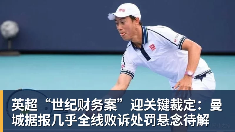英超“世纪财务案”迎关键裁定：曼城据报几乎全线败诉处罚悬念待解