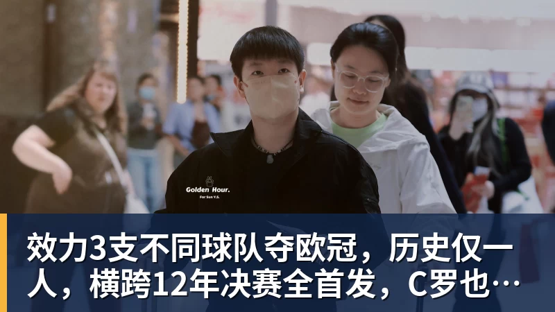 mk体育效力3支不同球队夺欧冠，历史仅一人，横跨12年决赛全首发，C罗也不行