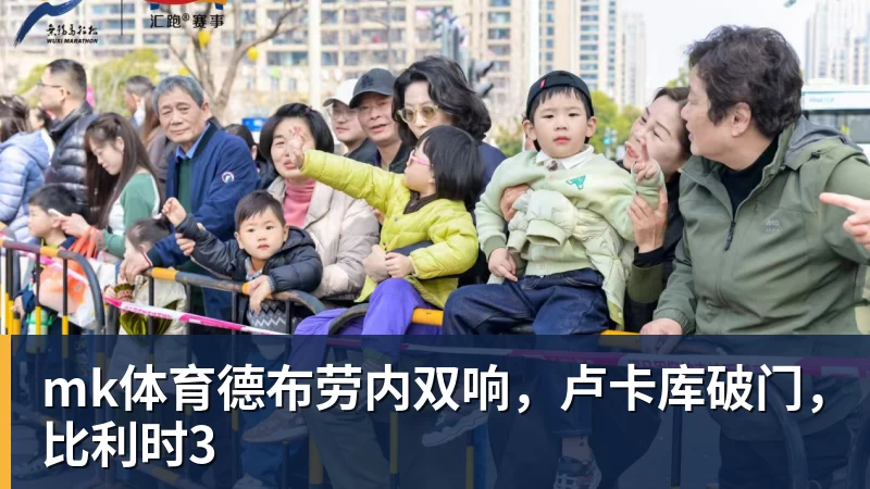 mk体育德布劳内双响，卢卡库破门，比利时3