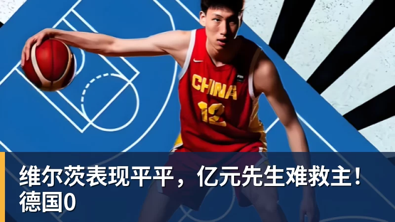 维尔茨表现平平，亿元先生难救主！德国0