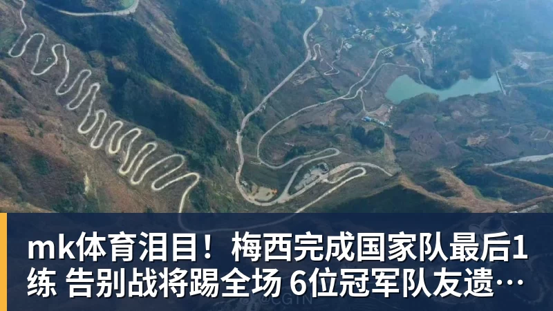 mk体育泪目！梅西完成国家队最后1练 告别战将踢全场 6位冠军队友遗憾缺席