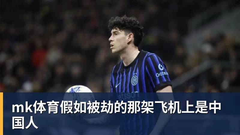 mk体育假如被劫的那架飞机上是中国人