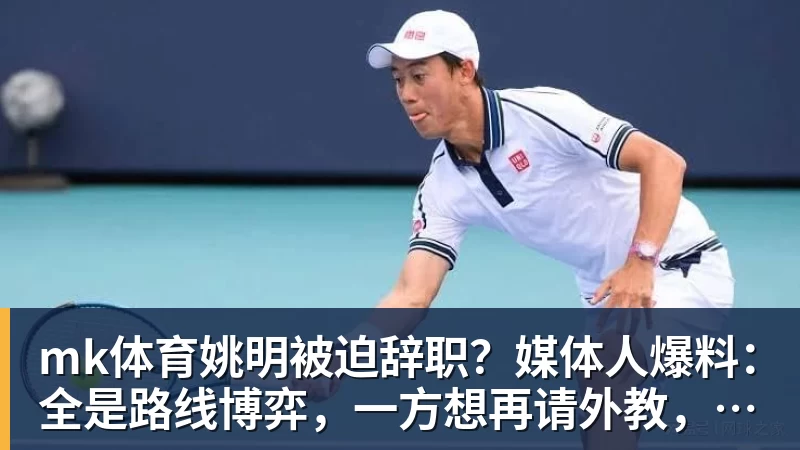 mk体育姚明被迫辞职？媒体人爆料：全是路线博弈，一方想再请外教，一方只认郭士强！