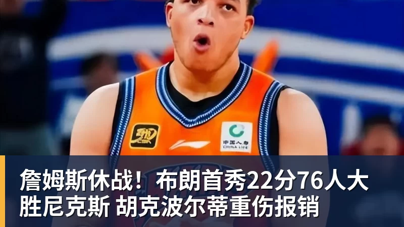 詹姆斯休战！布朗首秀22分76人大胜尼克斯 胡克波尔蒂重伤报销