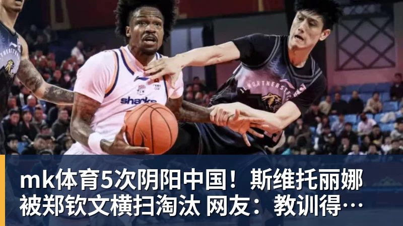 mk体育5次阴阳中国！斯维托丽娜被郑钦文横扫淘汰 网友：教训得好，真解气