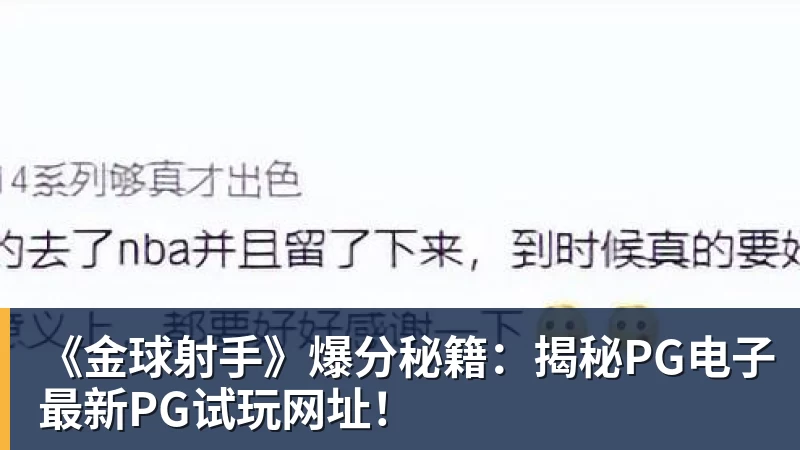 mk体育《金球射手》爆分秘籍：揭秘PG电子最新PG试玩网址！