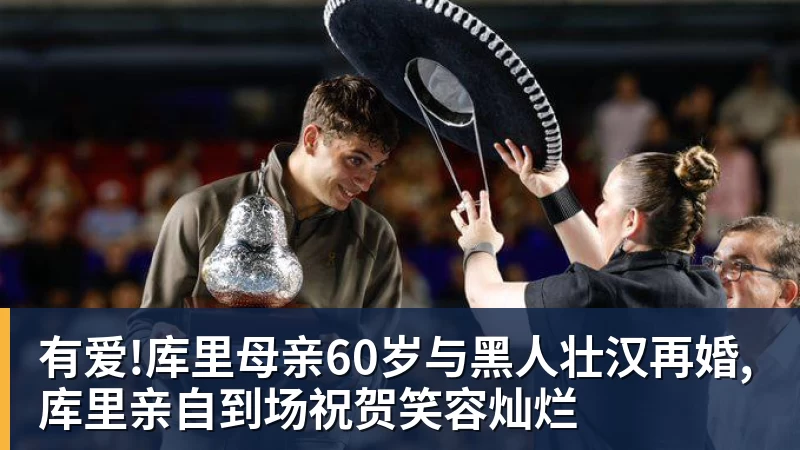 有爱!库里母亲60岁与黑人壮汉再婚,库里亲自到场祝贺笑容灿烂