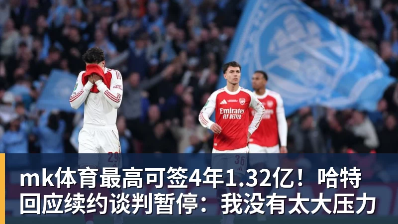 炮轰卡里克！曝B费不会受到处罚 高层认为他只是在泄愤 网友：球霸 - mk体育(中国)官方网站 - mk sports