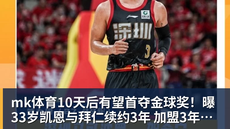 2年1240万美元！库明加签约森林狼拒绝湖人：首发联手华子冲冠 - mk体育(中国)官方网站 - mk sports