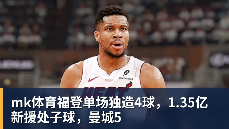 mk体育詹姆斯主场首秀8+8+7！76人3人20+加时负绿军 布朗首战旧主20+8 - mk体育(中国)官方网站 - mk sports