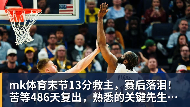 mk体育三连胜领跑东区!詹皇轮休四巨合砍98分 大帝28+三双全能无比 - mk体育(中国)官方网站 - mk sports